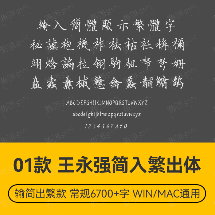 【简入繁出系列】王永强硬笔字体PS电商排版设计wordps通用款素材
