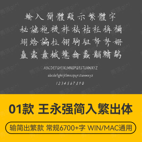 【简入繁出系列】王永强硬笔字体PS电商排版设计wordps通用款素材