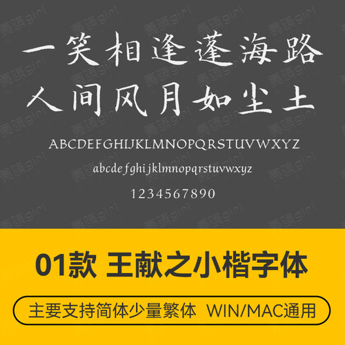 国风王献之书法行楷中文简体楷体字体PS排版设计 wordps文件素材