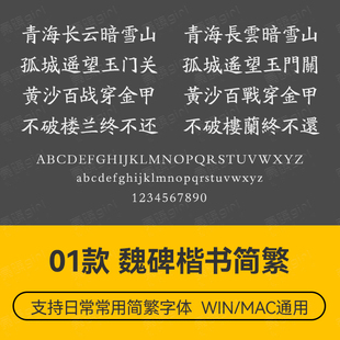 古典魏碑楷书简繁中文字体PS电商排版练习设计 wordps通用款素材