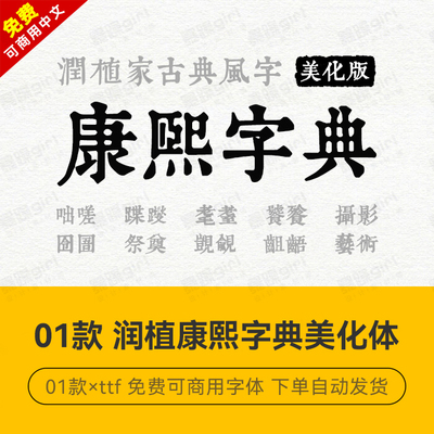 【免费商用】win/mac古典风康熙字典美化宋楷字体中文简繁安装包