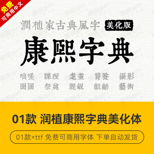 【免费商用】win/mac古典风康熙字典美化宋楷字体中文简繁安装包