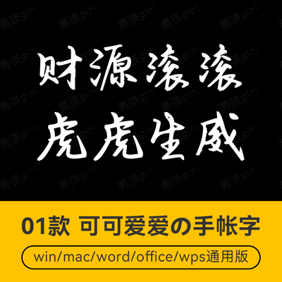 可可爱爱虎年手写风格中文简体手账标题手抄字体素材ipad字体ttf