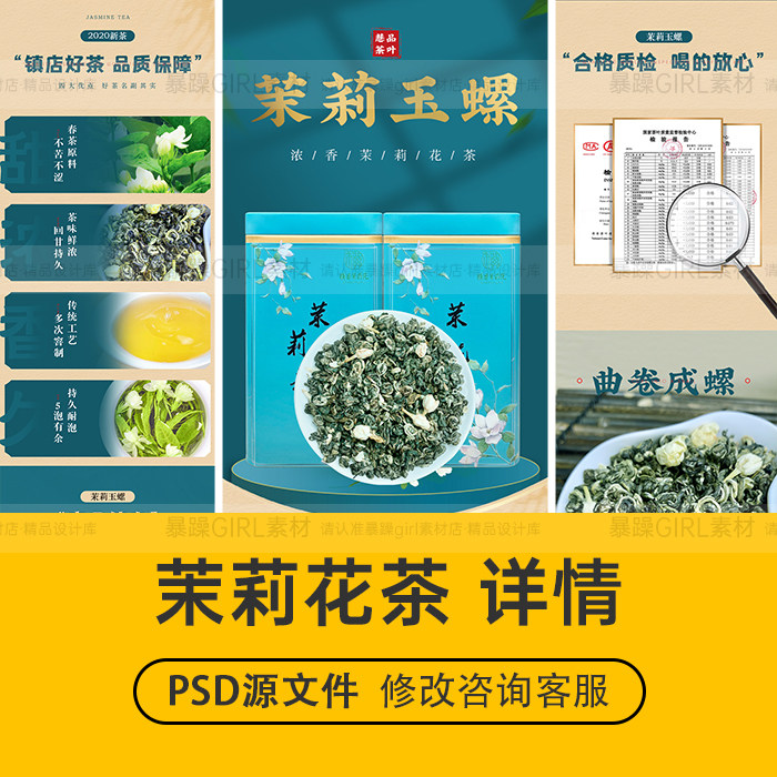 国潮风绿色茶叶茉莉花茶食品通用详情页PSD分层模板设计精选素材