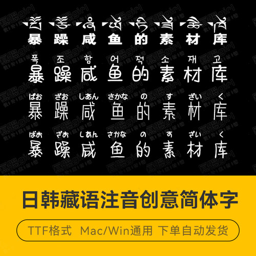 Procreate/GoodNotes/wps日文韩文藏文注音简体字体 排版手帐设计