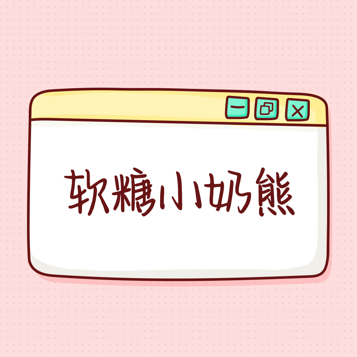 【自动发货】软糖小奶熊字体中文简体文艺可爱电子手账 素材