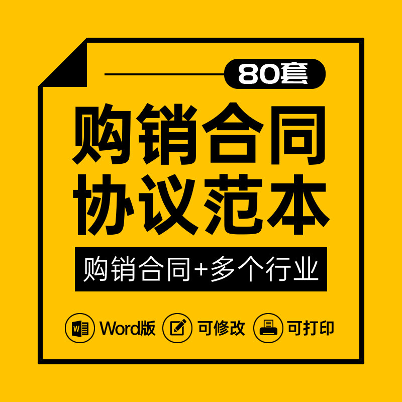 购销合同协议书产品商品原材料供进货订货销售买卖范本模板电子版