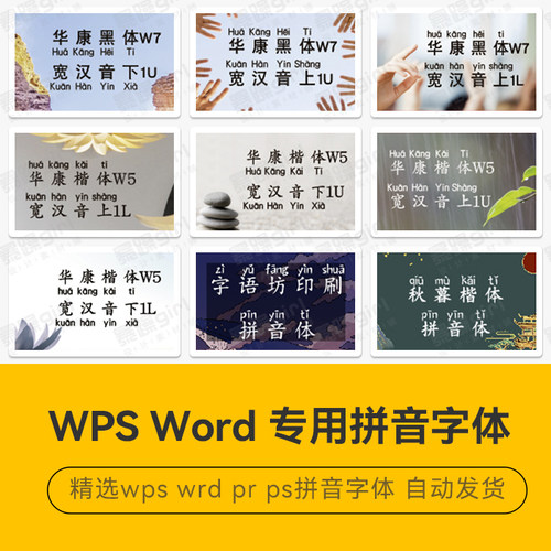 【wps字体】ps/wps/Office/word可用中文拼音字体库阅读设计素材