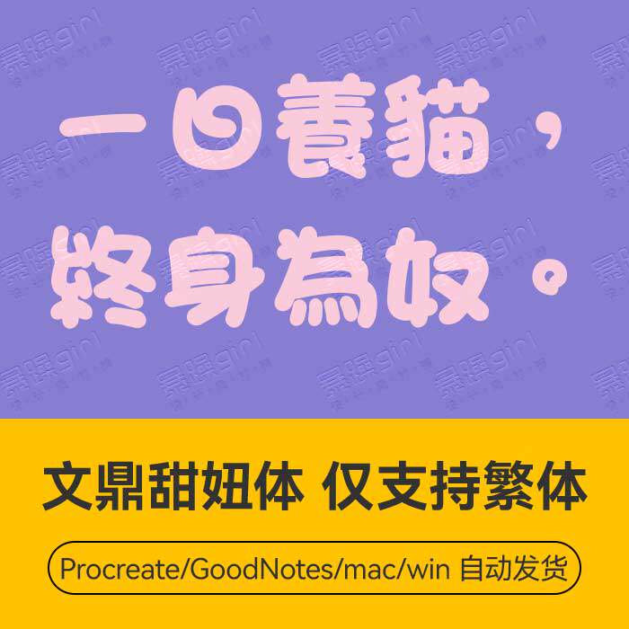 文鼎甜妞台湾香港繁体中文儿童可爱俏皮圆润风格PS设计字体安装包