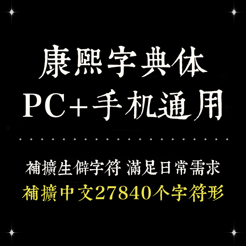 Procreate/GoodNotes通用 PS康熙字典体手机电脑通用款精修补字版