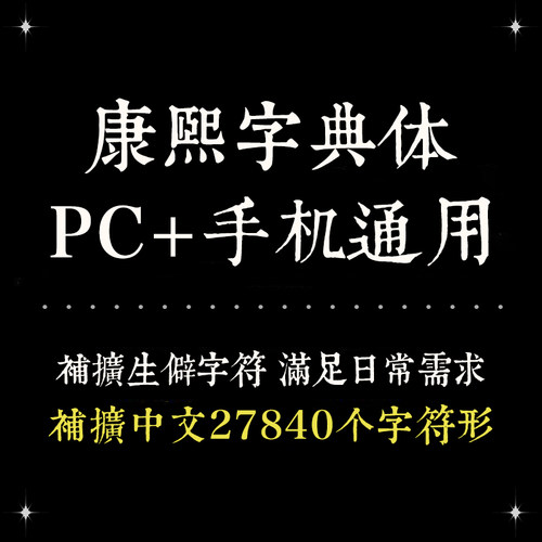 Procreate/GoodNotes通用 PS康熙字典体手机电脑通用款精修补字版