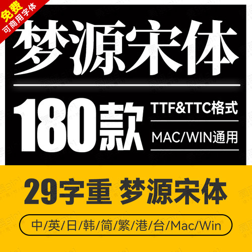 梦源宋体可商用无版权纠纷开源字体等比/等线/简繁港台日韩macwin