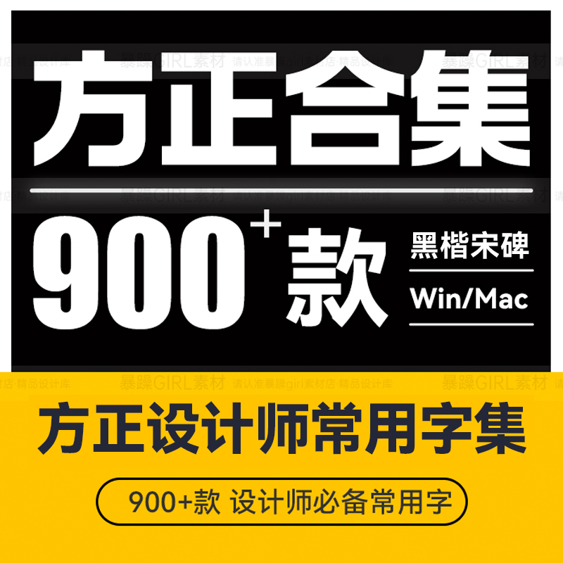 方正字体900款精选中文大中黑简体书仿宋行楷兰亭标楷体魏碑宋黑