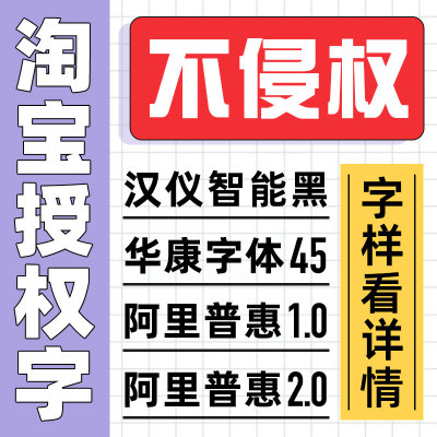 阿里巴巴普惠体1.0/2.0/华康淘宝电商专用免费商用psai字体包下载