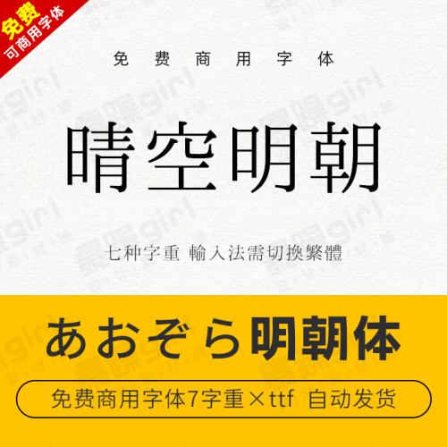 【免费可商用】晴空明朝日文中文繁体字体包字库 Win/Mac通用