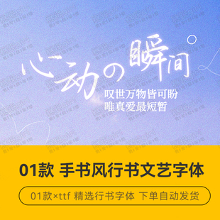 PS设计书法字体行书中文简体文艺手账标题字体素材ipad字体包ttf