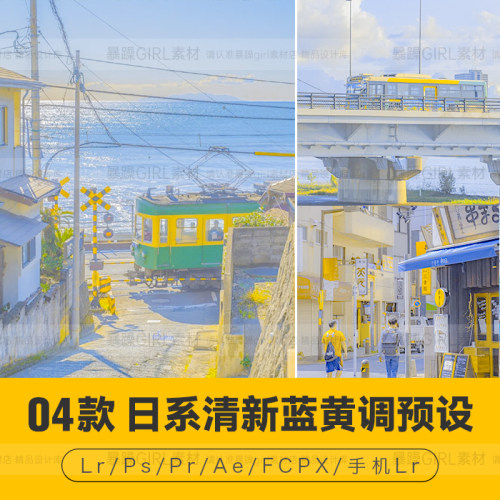 PS日系蓝黄色调风格字体森系清新绿风格人像滤镜明 PR调色滤镜预