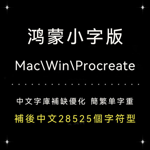procreate/ps/word/ai 鸿蒙小字体版简繁字体库安装设计排版精修