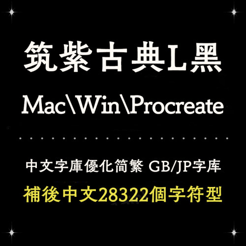 procreate/ps/word/ai筑紫古典日系简繁字体库安装设计排版精修版