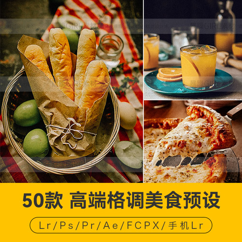 PR预设PS高端格调风格饮品糕点餐饮达芬奇手机版APP滤镜LR调色LUT