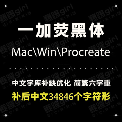 procreate字体中文简体繁体一加荧黑手机电脑通用TTF精修版字体库