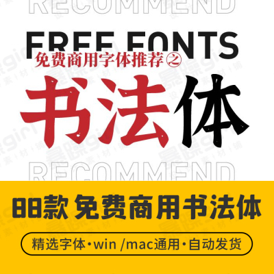 【免费商用】win/mac毛笔书法体字库古风简繁中文日文winmac通用