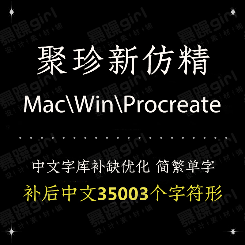Procreate/Win/GoodNotes/Mac通用 聚真仿宋繁体简体宋体精修字体