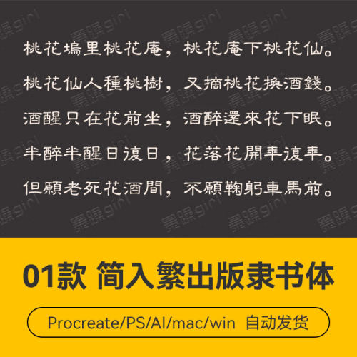 Procreate/Win/Mac可用简入繁出版隶书体字体安装包 下单自动发货