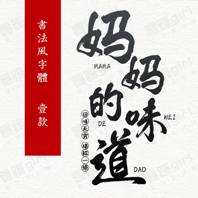 1款字体包中文古风字体库平面设计中国风书法传统毛笔古韵素材mac