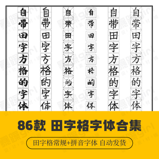 86款自动发货 ps中文田字格字习字米字格字体包毛笔古风素材