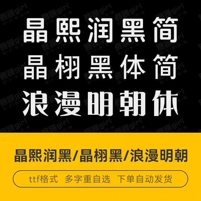 文鼎晶栩中黑晶熙润黑浪漫明朝体中文简体字ps创意设计排版素材库