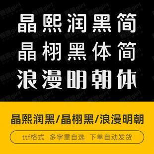 文鼎晶栩中黑晶熙润黑浪漫明朝体中文简体字ps创意设计排版素材库