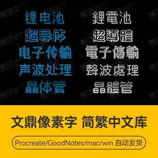 文鼎像素马赛克虚线组成颗粒点阵风格中文简繁字体库安装包PS素材