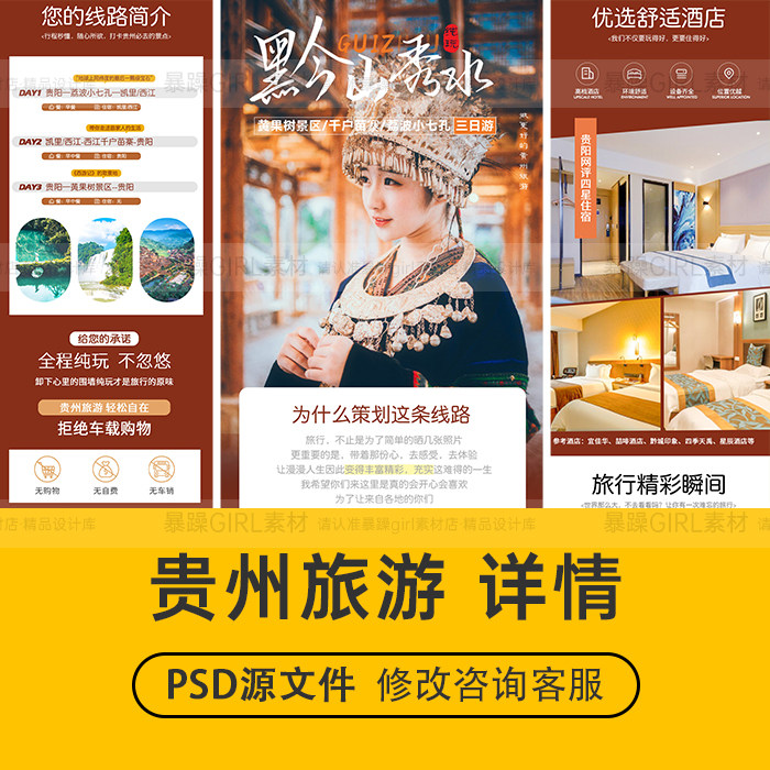 网红ins黔山秀水贵州旅游旅行详情页旅拍PSD分层模板设计精选素材