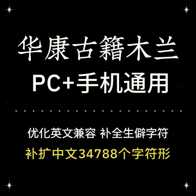 Procreate/GoodNotes PS通用华康古籍木兰字体手机电脑精修版优雅