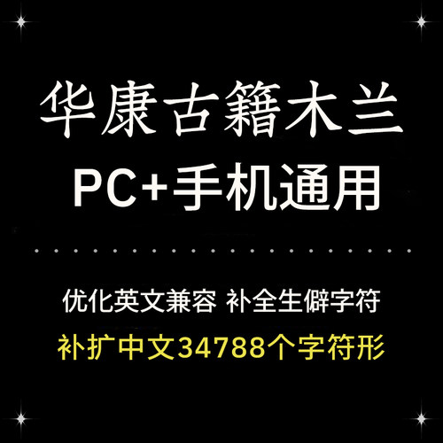 Procreate/GoodNotes PS通用华康古籍木兰字体手机电脑精修版优雅