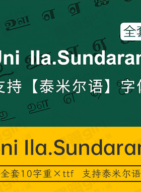 UniIla.Sundaram非衬线英文全套字体支持泰米尔语字体库ttf包
