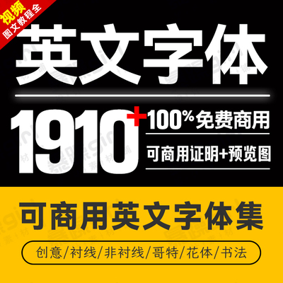 免费商用英文字体平衬线/非衬线/花体/哥特体/创意mac通用字体包