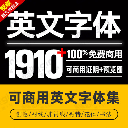 免费商用英文字体平衬线/非衬线/花体/哥特体/创意mac通用字体包