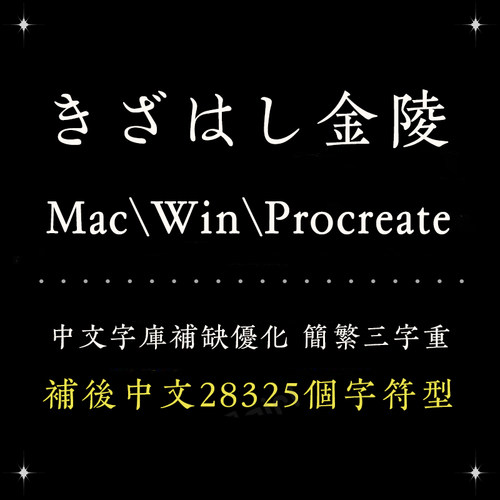 procreate/ps/word/aiきざはし金陵日系简繁字体库设计排版精修
