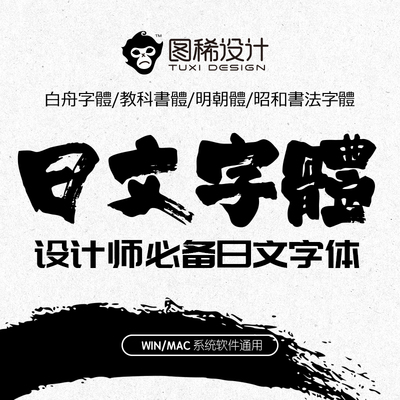 ps日文毛笔字体包日本风书法日系白舟繁体文艺设计素材库mac
