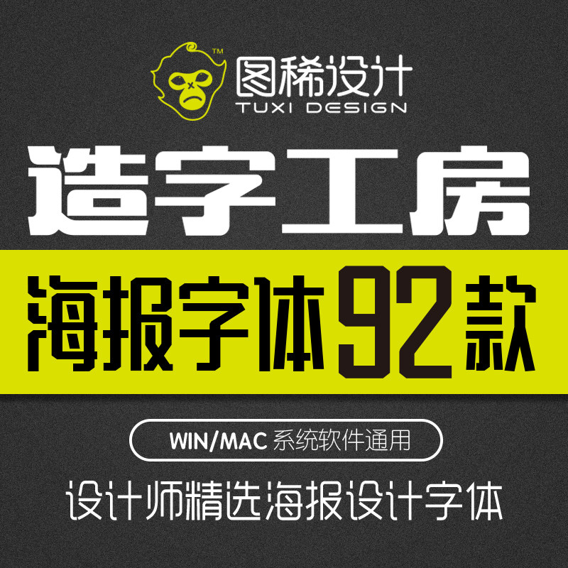 造字工房全套字体包PS中文海报排版平面设计素材工坊mac/win通用