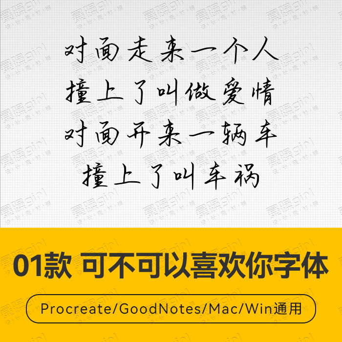 Procreate/Win/GoodNotes/Mac 可不可以喜欢你字体安装包自动发货