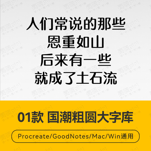 Procreate/Win/GoodNotes/Mac 国潮粗圆大字库字体安装包自动发货