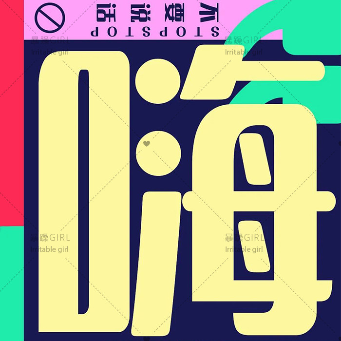 【一款字体包】文艺清新字体库艺术可爱手写手账排版设计自动发货