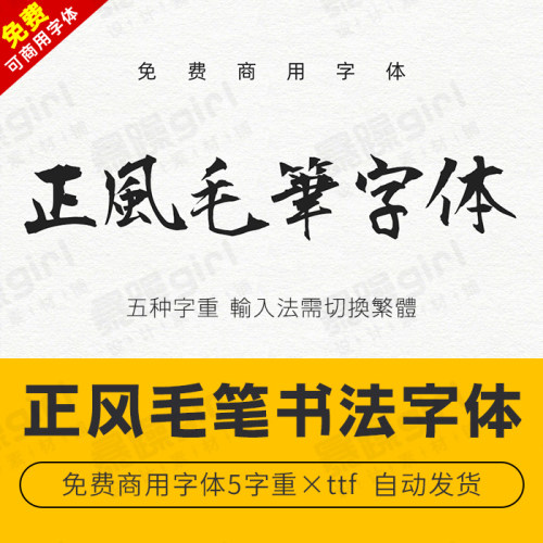 【免费可商用】正风毛笔书法字体包繁体中文字库 Win/Mac通用