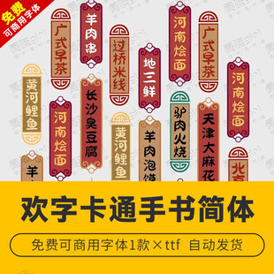 【免费商用】win/mac卡通手书中文简体书法无版权纠纷 字体安装包