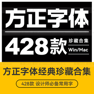 win/mac方正字体安装包方正粗圆行楷正黑公文大小标宋简繁体字体