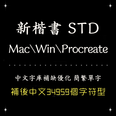Procreate/Win/GoodNotes/Mac通用 新楷体简繁字体安装设计精修字