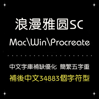 procreate/ps/word/ai台湾浪漫雅圆简繁字体库安装设计排版精修版